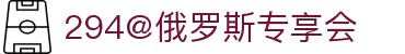 俄罗斯专享会294(中国区)官方网站